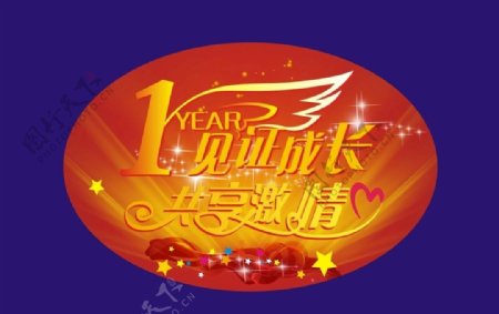 一周年