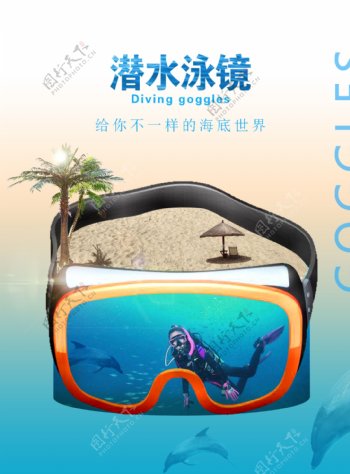 游泳眼镜潜水眼镜海报
