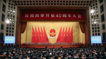 庆祝改革开放40周年大会