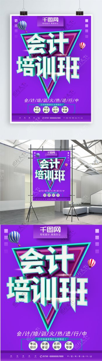 C4D大气紫色会计培训班招生海报设计