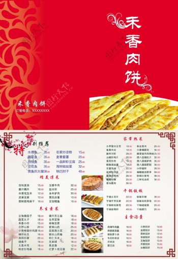 禾香肉饼菜单折页