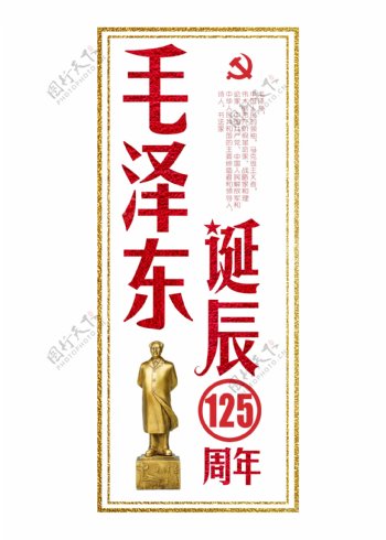 毛泽东诞辰125周年字体