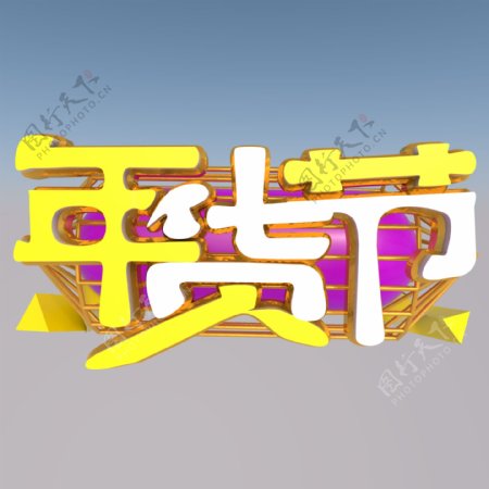 2019年货节3D立体海报艺术字