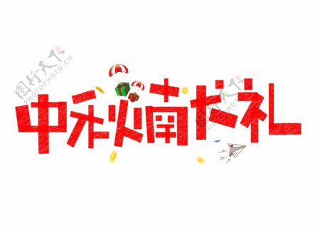 千库原创中秋献礼红色卡通创意艺术字设计