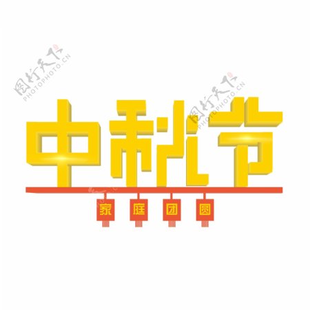 中秋节黄色卡通立体艺术字千库原创