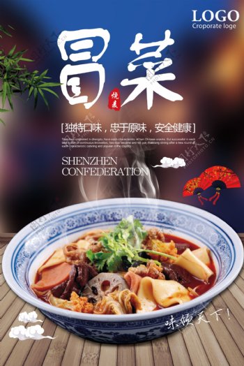 川味冒菜海报设计