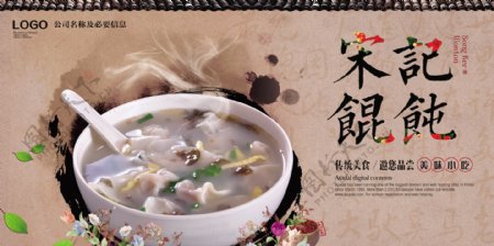 中国风怀旧风格宋记馄饨特色美食餐饮展板