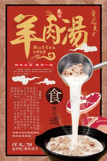 2018年红色中国风大气美味羊肉汤海报