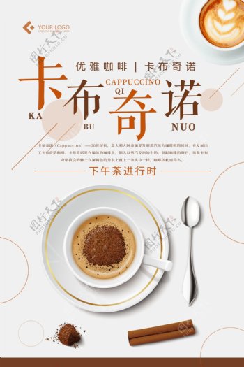卡布奇诺咖啡饮料海报设计