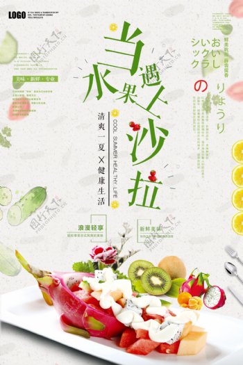 小清新水果沙拉餐饮海报