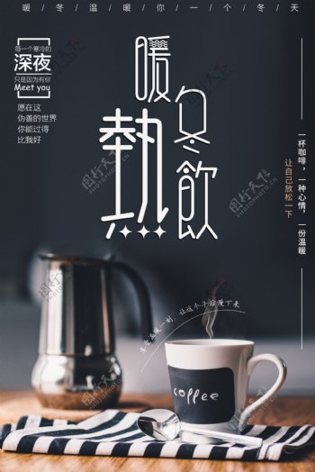 简约创意冬季热饮咖啡海报设计