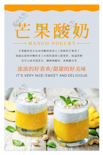 简约芒果酸奶饮品海报设计