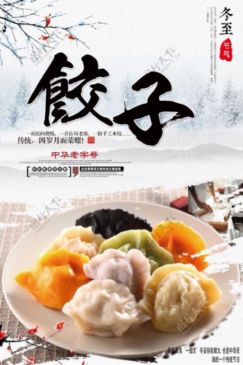 冬至节气吃饺子海报模版.psd