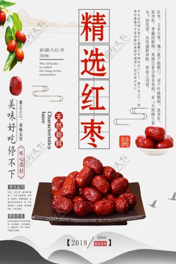 中国风养生美食精选红枣