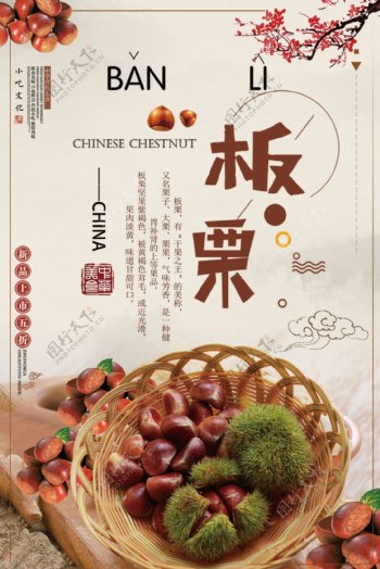 中国风古典板栗美食海报