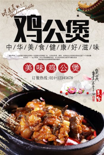 中国风鸡公煲美食海报