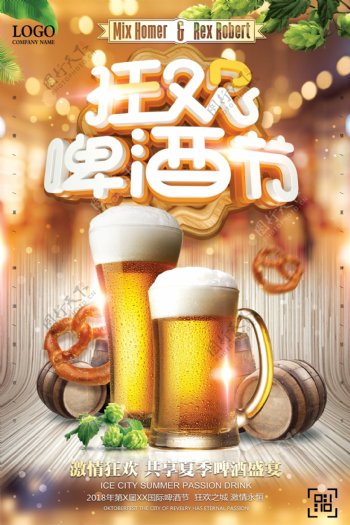 夏季狂欢啤酒节无限畅饮海报设计
