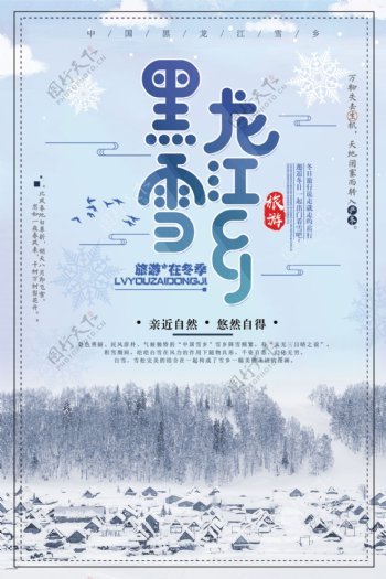 清新大气黑龙江雪乡旅游海报设计