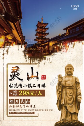 中国风灵山大佛拈花湾旅游海报