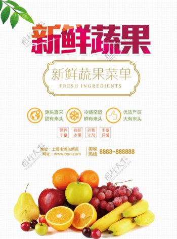 新鲜果蔬宣传菜单设计素材图