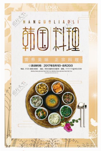 正宗韩国料理美食宣传海报