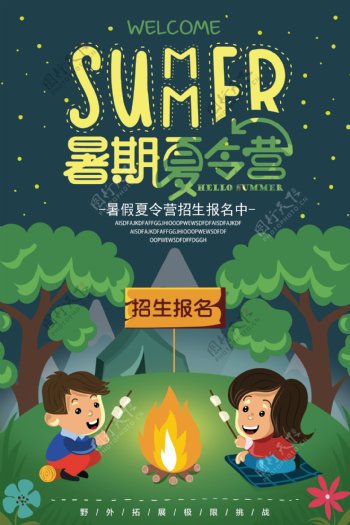 卡通儿童暑假夏令营旅游海报设计