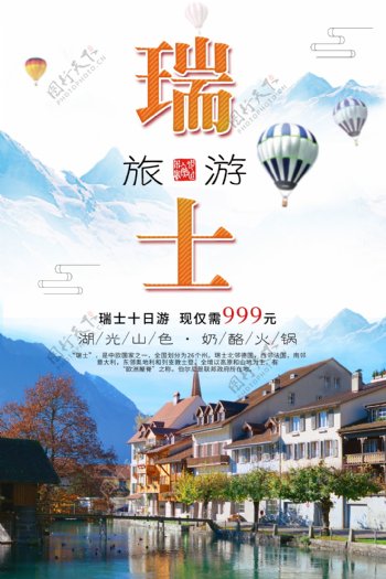 中国风瑞士旅游宣传海报