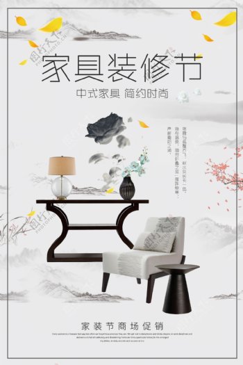 中国风中式家具装修节海报