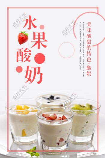 水果酸奶饮品海报设计