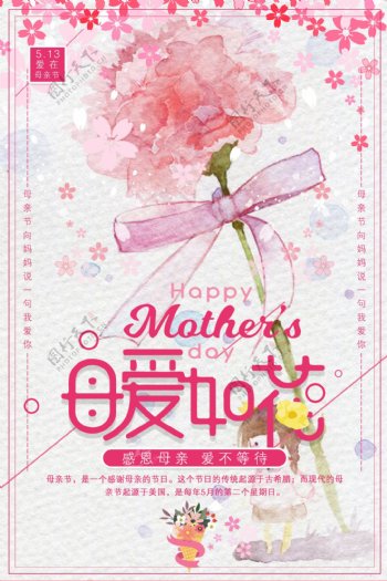 2018粉色花朵母爱母亲节海报设计
