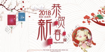 中国红2018狗年恭贺新春展板