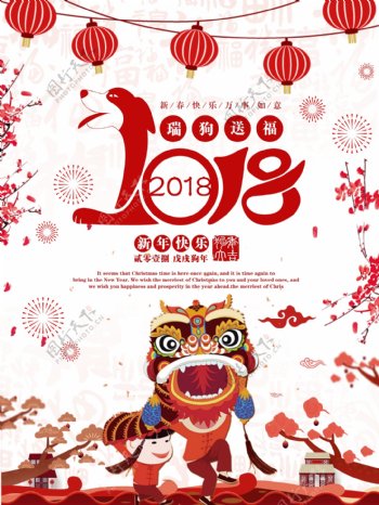 红色喜庆狗年2018新春新年节日海报