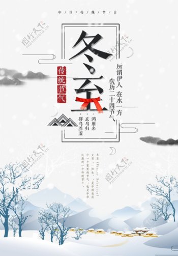 中国风二十四节气冬至海报设计