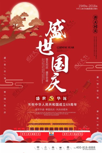 创意中国风盛世国庆户外海报