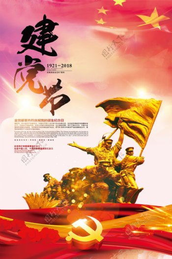 七一建党节97周年宣传海报