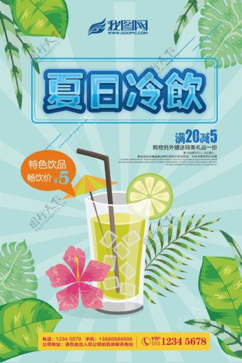 创意水彩风夏日饮品促销海报