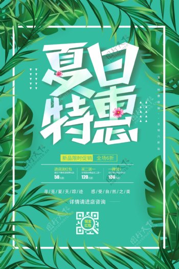 绿色清新夏季特惠促销海报设计