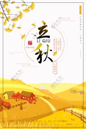 2018传统中国风二十四节气立秋秋分海报