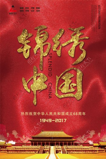 锦绣中国创意国庆节海报红色绸缎