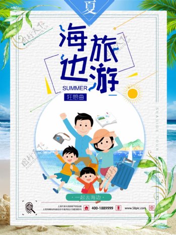 2018清新简约海边夏季旅游海报设计