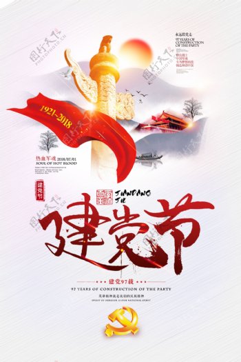 2018建党节国家节庆日宣传海报