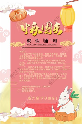 2018中秋国庆双节放假通知海报
