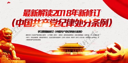 中国风共产党纪律处分条例宣传展板
