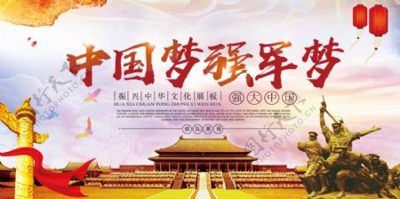中国梦强军梦宣传展板设计设计模板
