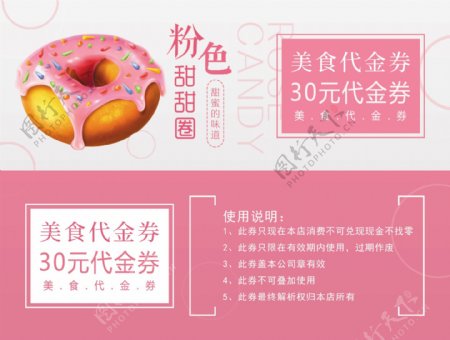 粉色甜甜圈甜品代金券设计