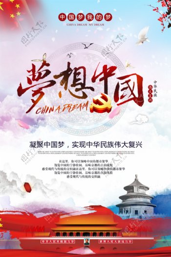 水彩简约梦想中国中国梦宣传海报