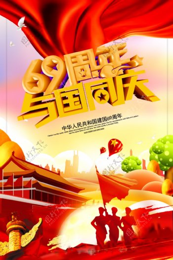 国庆节建国69周年创意喜庆大气海报