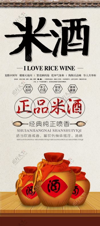 米酒宣传展架设计模板