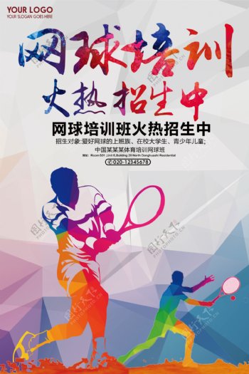 创意网球培训招生广告海报