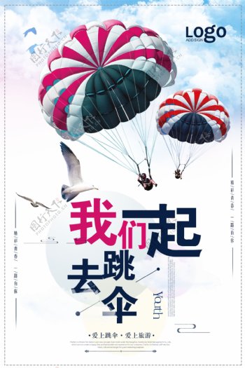 蓝色跳伞宣传海报